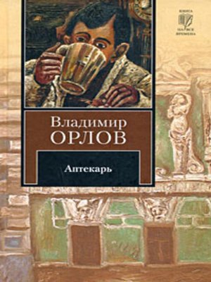 cover image of Аптекарь